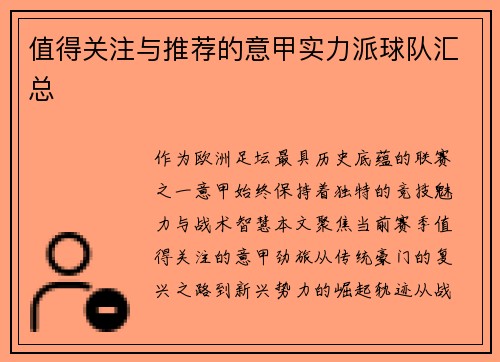 值得关注与推荐的意甲实力派球队汇总
