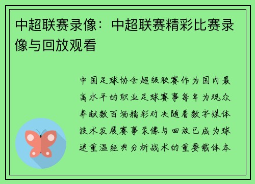 中超联赛录像：中超联赛精彩比赛录像与回放观看