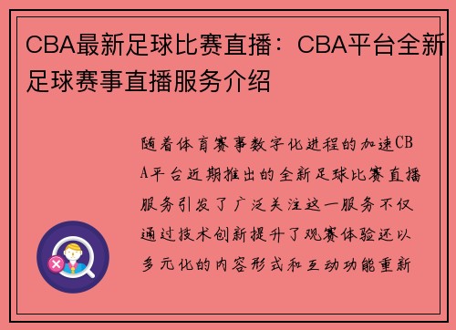 CBA最新足球比赛直播：CBA平台全新足球赛事直播服务介绍