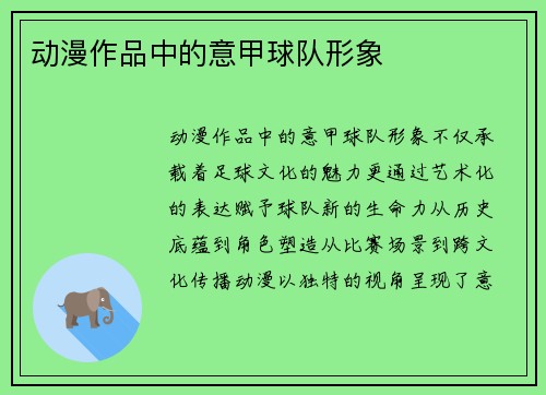 动漫作品中的意甲球队形象