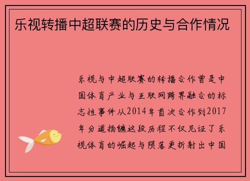 乐视转播中超联赛的历史与合作情况