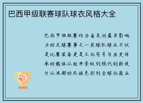 巴西甲级联赛球队球衣风格大全