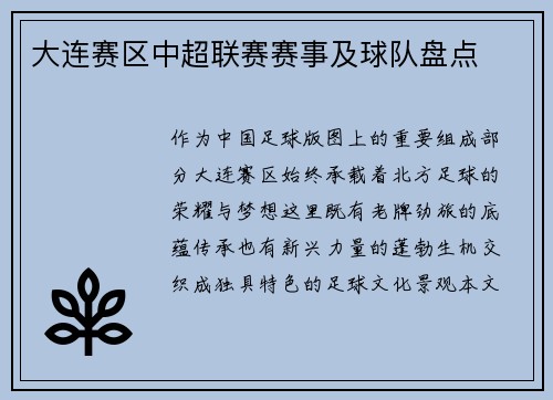 大连赛区中超联赛赛事及球队盘点