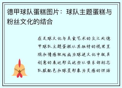 德甲球队蛋糕图片：球队主题蛋糕与粉丝文化的结合