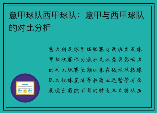 意甲球队西甲球队：意甲与西甲球队的对比分析