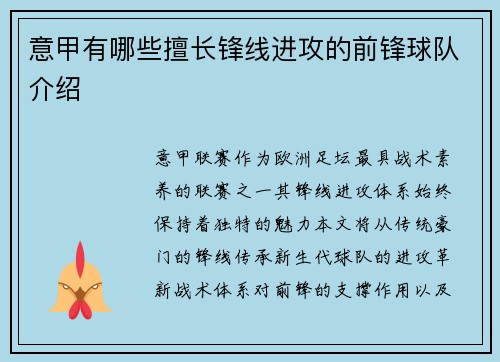 意甲有哪些擅长锋线进攻的前锋球队介绍
