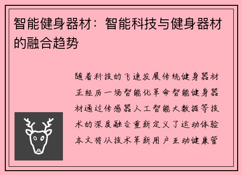 智能健身器材：智能科技与健身器材的融合趋势