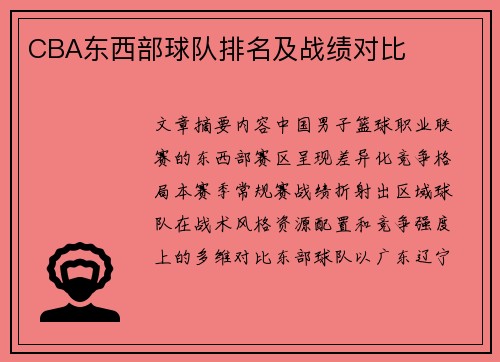 CBA东西部球队排名及战绩对比