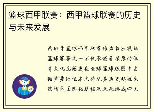 篮球西甲联赛：西甲篮球联赛的历史与未来发展