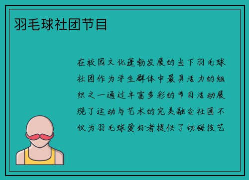 羽毛球社团节目