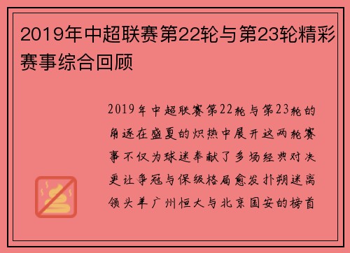 2019年中超联赛第22轮与第23轮精彩赛事综合回顾