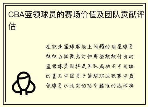 CBA蓝领球员的赛场价值及团队贡献评估