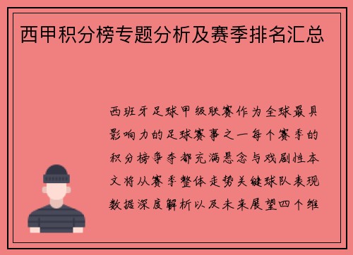 西甲积分榜专题分析及赛季排名汇总